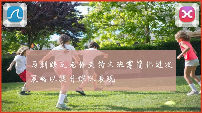 马刺缺乏老将支持文班需简化进攻策略以提升球队表现