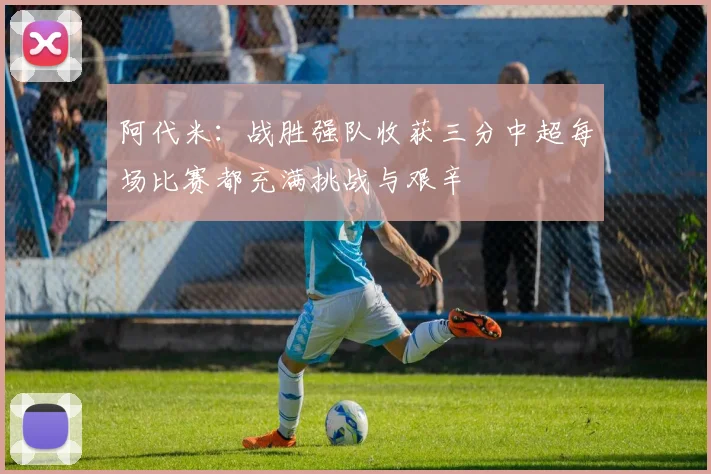 阿代米：战胜强队收获三分中超每场比赛都充满挑战与艰辛