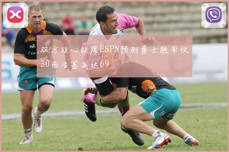 双方核心缺席ESPN预测勇士胜率仅30而活塞高达69