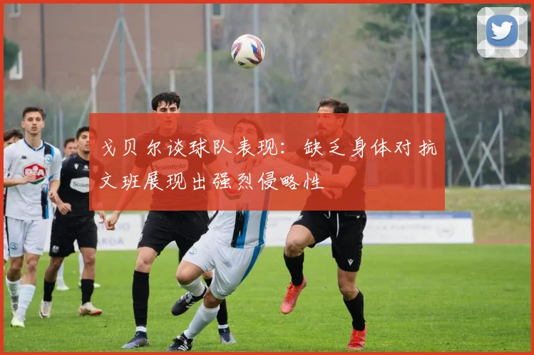 戈贝尔谈球队表现：缺乏身体对抗文班展现出强烈侵略性