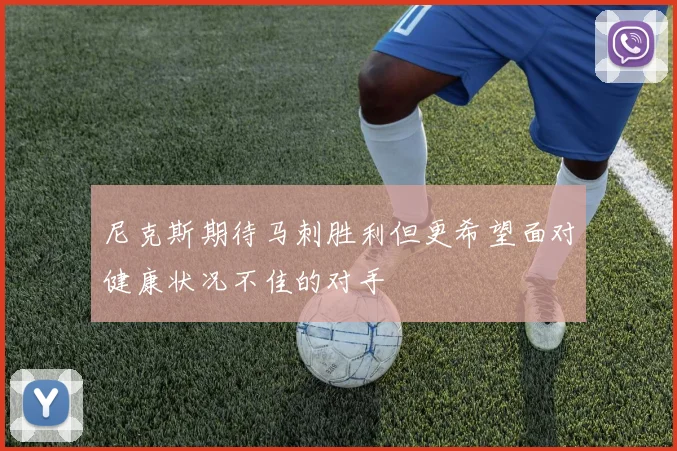 尼克斯期待马刺胜利但更希望面对健康状况不佳的对手