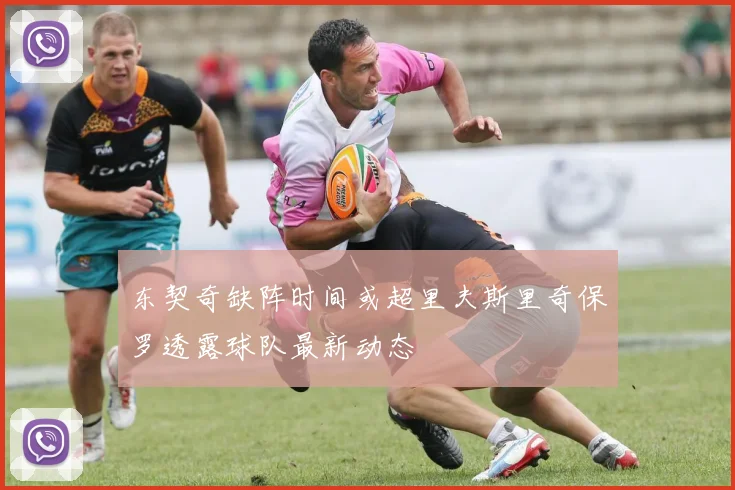 东契奇缺阵时间或超里夫斯里奇保罗透露球队最新动态