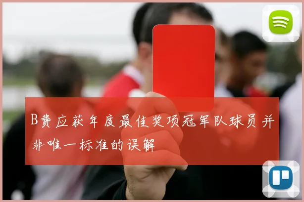 B费应获年度最佳奖项冠军队球员并非唯一标准的误解