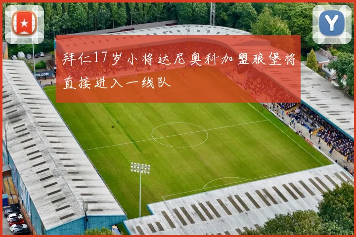 拜仁17岁小将达尼奥科加盟狼堡将直接进入一线队