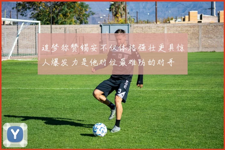 追梦称赞锡安不仅体格强壮更具惊人爆发力是他对位最难防的对手