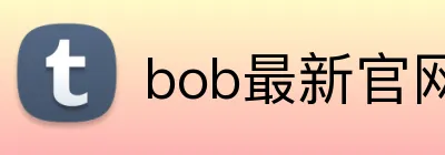bob最新官网 logo